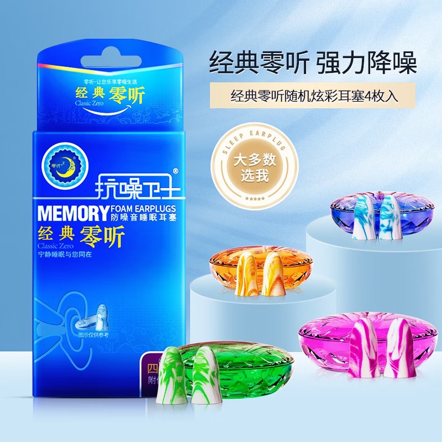 零听 超强隔音耳塞睡眠睡觉防噪音降噪打呼噜静音学生用 经典零听2对装（炫彩4枚入两个便携盒）