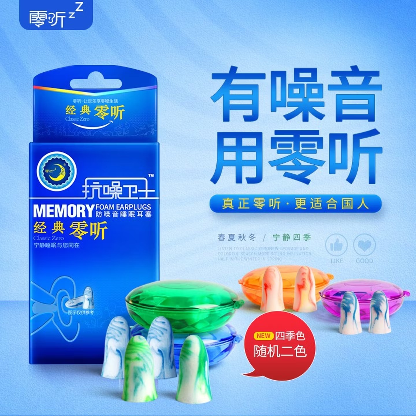 零听 超强隔音耳塞睡眠睡觉防噪音降噪打呼噜静音学生用 经典零听2对装（炫彩4枚入两个便携盒）
