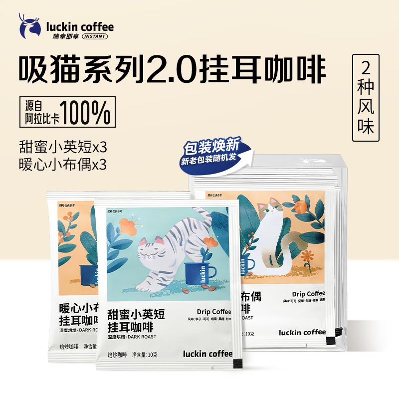 瑞幸咖啡挂耳咖啡2风味混合装10g*20袋手冲滤泡挂耳0蔗糖黑咖啡粉运动健身