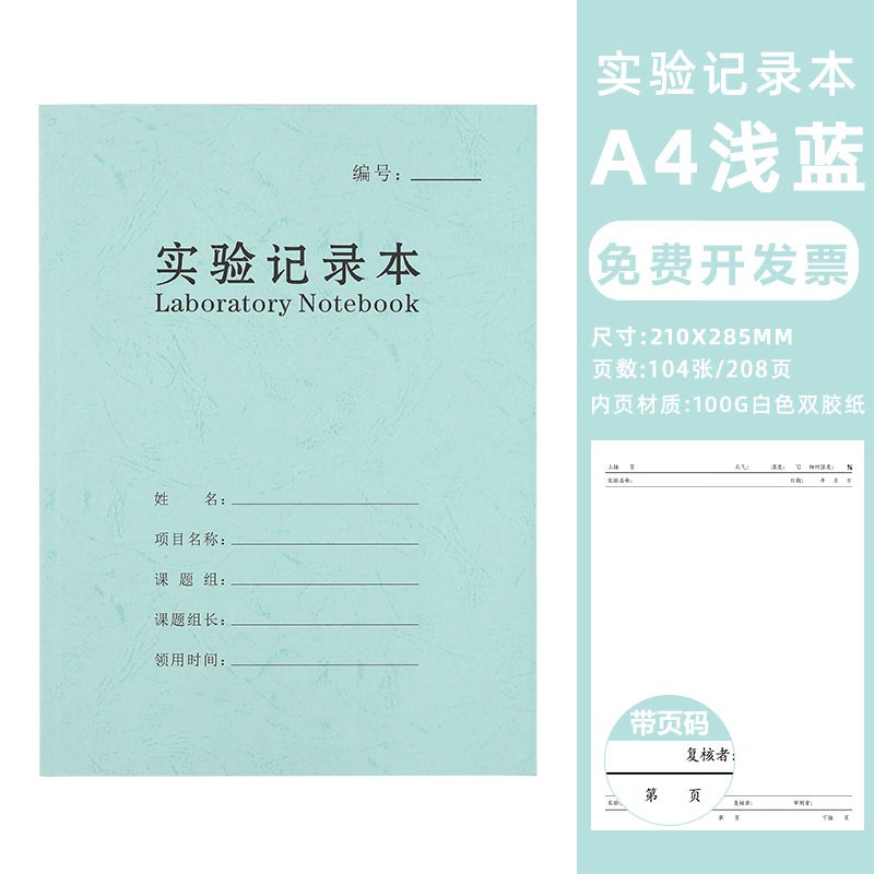 A4实验记录本研究生科研实验室记录本带页码防水纸笔记本生物科研化学报告本 蓝色方格内页 A4