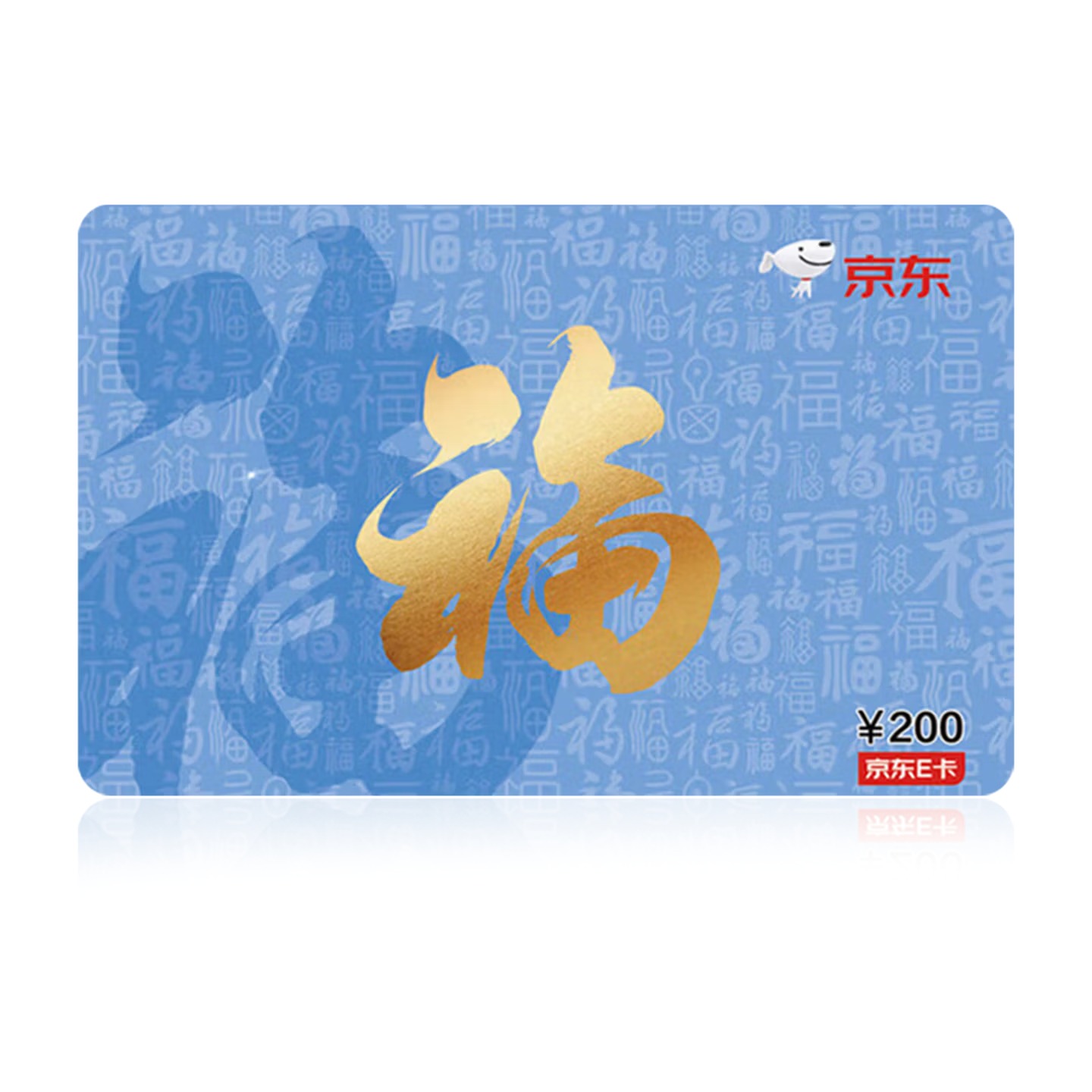 京东卡 200元